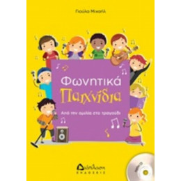 Φωνητικά Παιχνίδια - Γιούλα Μιχαήλ