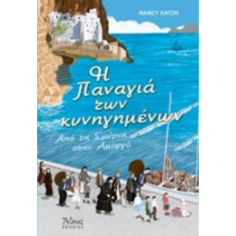 Η Παναγιά Των Κυνηγημένων - Νάνσυ Χατζή