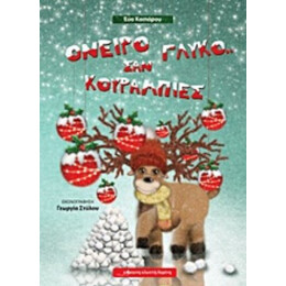 Όνειρο Γλυκό... Σαν Κουραμπιές - Εύα Κασιάρου