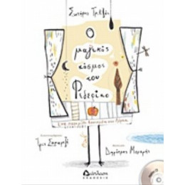 Ο Μαγικός Κόσμος Του Φεδερίκο - Σωτήρης Τριβιζάς