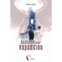 Ανατολή Στον Παράδεισο - Στέφανος Μπέλλος