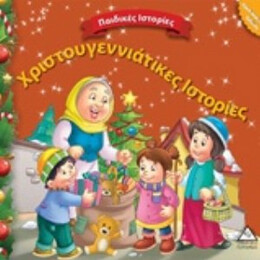 Χριστουγεννιάτικες Ιστορίες - Συλλογικό έργο