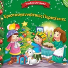 Χριστουγεννιάτικες Περιπέτειες - Συλλογικό έργο