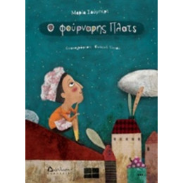 Ο Φούρναρης Πλατς - Μαρία Σούμπερτ