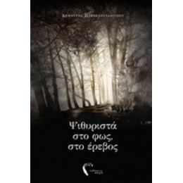 Ψιθυριστά Στο Φως, Στο Έρεβος - Δημήτρης Παπακωνσταντίνου