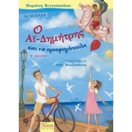 Ο Αϊ-Δημήτρης Και Τα Προσφυγόπουλα - Μυρσίνη Βιγγοπούλου