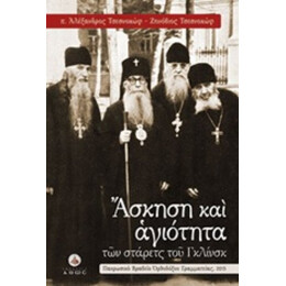 Άσκηση Και Αγιότητα Των Στάρετς Του Γκλίνσκ - Αλέξανδρος Τσεσνοκώφ