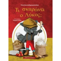 Τι Σκαρώνει Ο Λύκος; - Τζένη Κουτσοδημητροπούλου