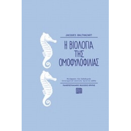 Η Βιολογία Της Ομοφυλοφιλίας - Jacques Balthazart