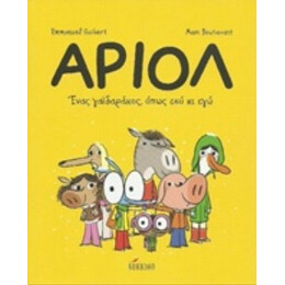 Αριόλ: Ένας Γαϊδαράκος, Όπως Εσύ Κι Εγώ - Emmanuel Guibert