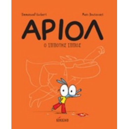 Αριόλ: Ο Ιππότης Ίππος - Emmanuel Guibert