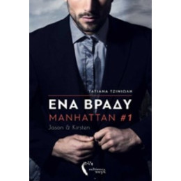 Ένα Βράδυ - Τατιάνα Τζινιώλη