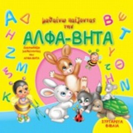 Μαθαίνω Παίζοντας Την Άλφα Βήτα