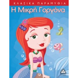 Η Μικρή Γοργόνα