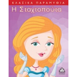 Η Σταχτοπούτα