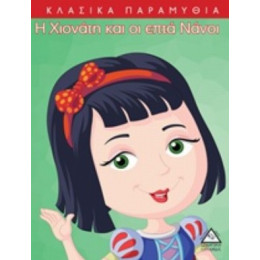 Η Χιονάτη Και Οι Επτά Νάνοι