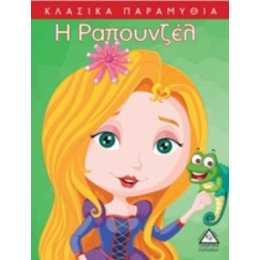 Η Ραπουνζέλ