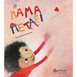 Η Μαμά Πετάει