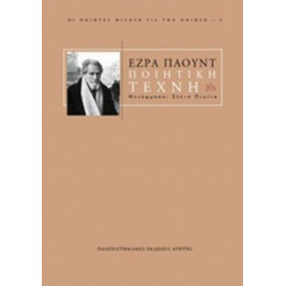 Ποιητική Τέχνη - Έζρα Πάουντ