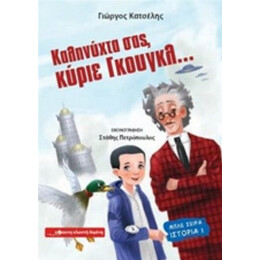Καληνύχτα Σας, Κύριε Γκουγκλ... - Γιώργος Κατσέλης