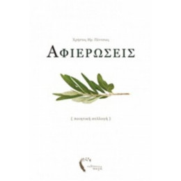 Αφιερώσεις - Χρήστος Ηρ. Πέντσιος