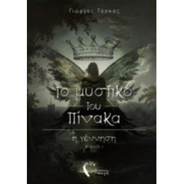 Το Μυστικό Του Πίνακα - Γιώργος Τόσκας