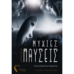 Μύχιες Παύσεις - Τριαντάφυλλος Σερμέτης