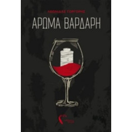 Άρωμα Βαρδάρη - Λεωνίδας Γοργορής