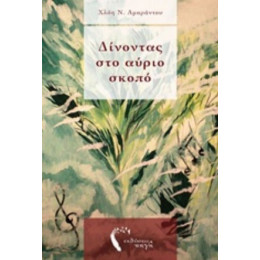 Δίνοντας Στο Αύριο Σκοπό - Χλόη Ν. Αμάραντου