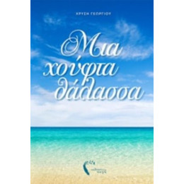 Μια Χούφτα Θάλασσα - Χρυσή Γεωργίου
