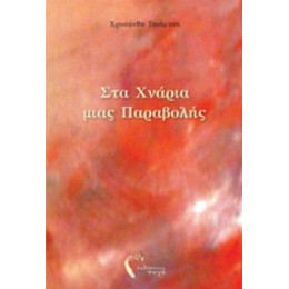 Στα Χνάρια Μιας Παραβολής - Χρυσάνθη Τσιάμτση