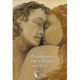 Ψηλαφώντας Την Παλάμη Του Θεού - Χρυσάνθη Τσιάμτση