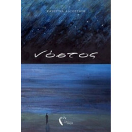 Νόστος - Κατερίνα Λαγουτάρη