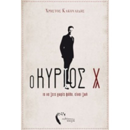 Ο Κύριος Χ - Χρήστος Κακουλίδης