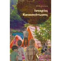 Ιστορίες Κατασκήνωσης - Φίλη Ντόγκα
