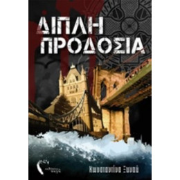 Διπλή Προδοσία - Κωνσταντίνα Ξυνού
