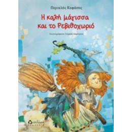 Η Καλή Μάγισσα Και Το Ρεβιθοχωριό - Περικλής Καφάσης