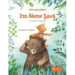 Στο Δάσος Ξανά - Ελένη Κριτσιβέλα