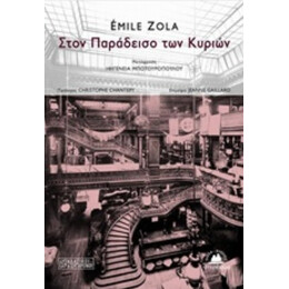 Στον Παράδεισο Των Κυριών - Emile Zola