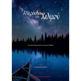 Η Ανεράιδα Του Χελμού - Αναστασία Ευσταθίου