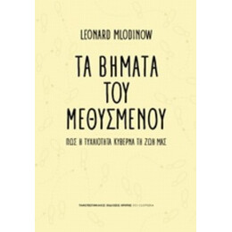 Τα Βήματα Του Μεθυσμένου - Leonard Mlodinow