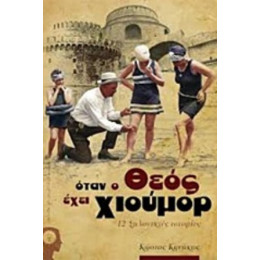 Όταν Ο Θεός Έχει Χιούμορ - Κώστας Κανάκας