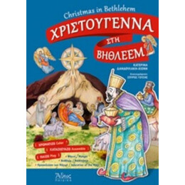 Χριστούγεννα Στη Βηθλεέμ - Κατερίνα Δανδουλάκη - Χιόνη