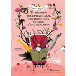 Το Παραμύθι Της Πριγκίπισσας Που Ήθελε Πολύ Να Παίξει Σ' Ένα Παραμύθι