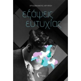 Εξάψεις Ευτυχίας - Χρυσοβαλάντης Αργυρίου