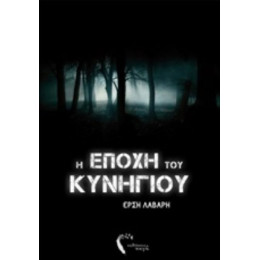 Η Εποχή Του Κυνηγιού - Έρση Λάβαρη