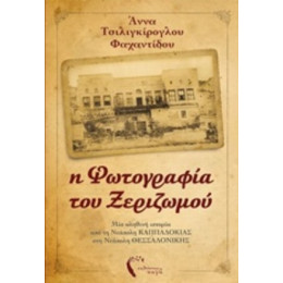 Η Φωτογραφία Του Ξεριζωμού - Άννα Τσιλιγκίρογλου - Φαχαντίδου