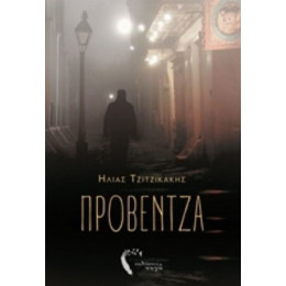 Προβέντζα - Ηλίας Τζιτζικάκης