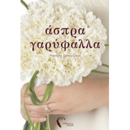 Άσπρα Γαρύφαλλα - Ραφαέλα Παπαμιχαήλ