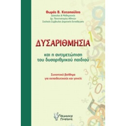 Δυσαριθμησία Και Η Αντιμετώπιση Του Δυσαριθμικού Παιδιού - Θωμάς Β. Κοτοπούλης